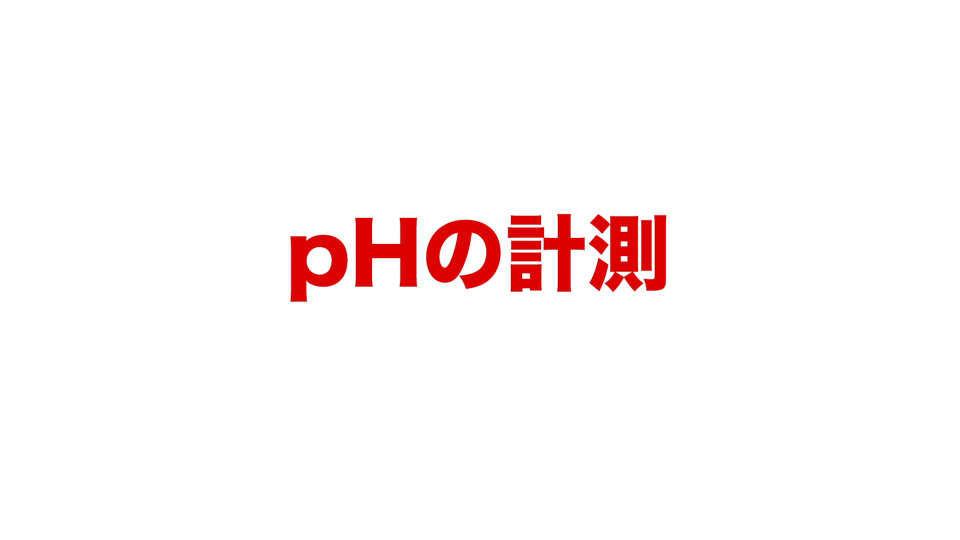 pH計測 PICKLES ACADEMY ONLINE